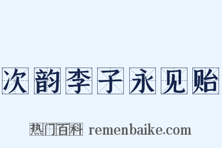 次韵李子永见贻是什么意思的图片
